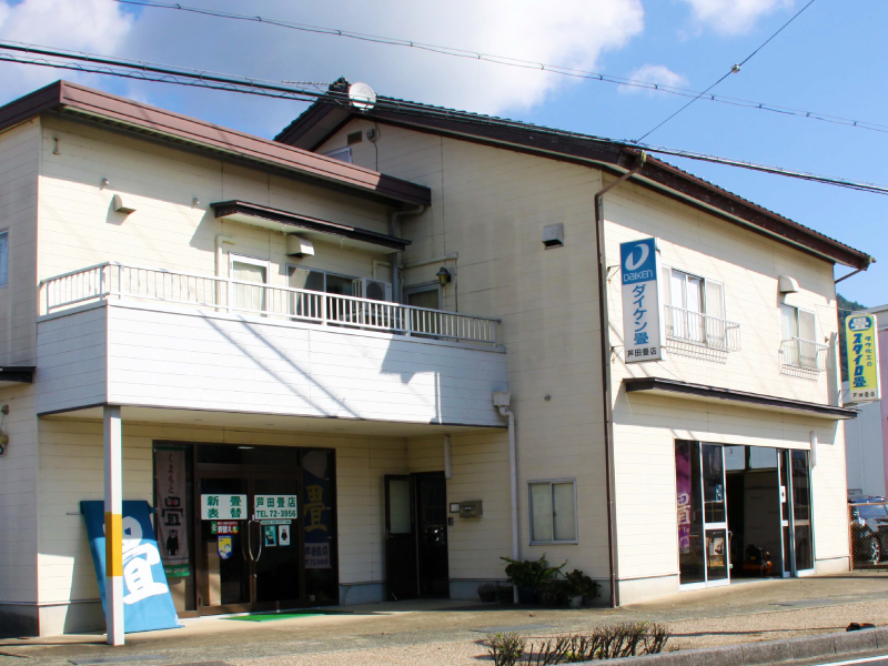 芦田畳店の店舗外観写真